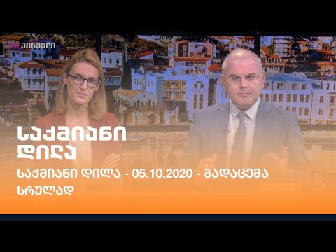 საქმიანი დილა - 05.10.2020 - გადაცემა სრულად